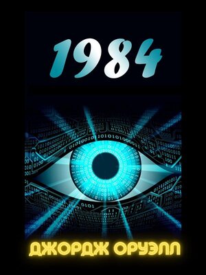 cover image of 1984 (Russian Edition)